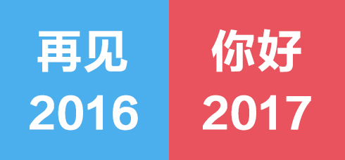 2017，不忘初心，我們準備好了！