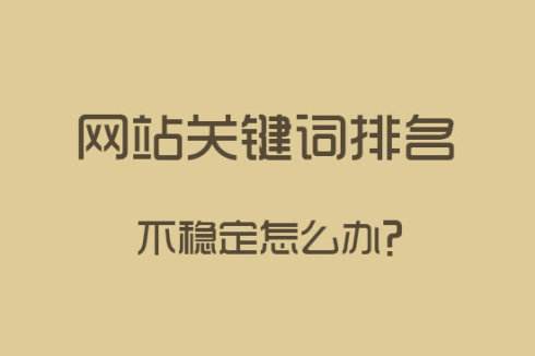 百度公開影響網站排名的六大因素