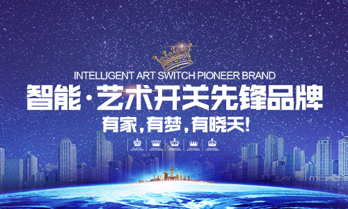 智能藝術開關領域的先鋒品牌——SOTIN曉天官網上線