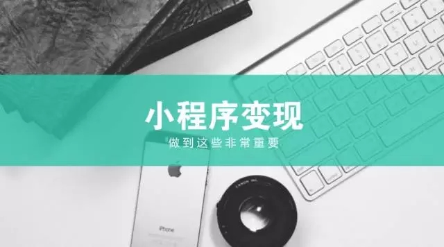 十堰小程序開發(fā)|商家該如何選擇小程序平臺(tái)
