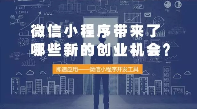 微信小程序帶來了哪些新的創業機會？