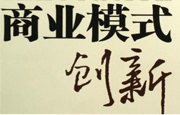 互聯網時代的商業模式