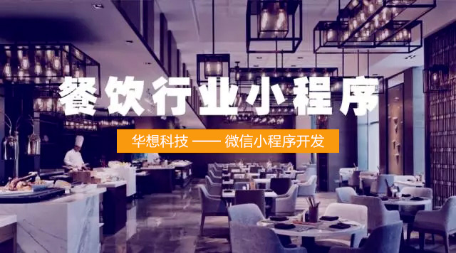 如何用微信小程序讓你的餐廳天天爆滿