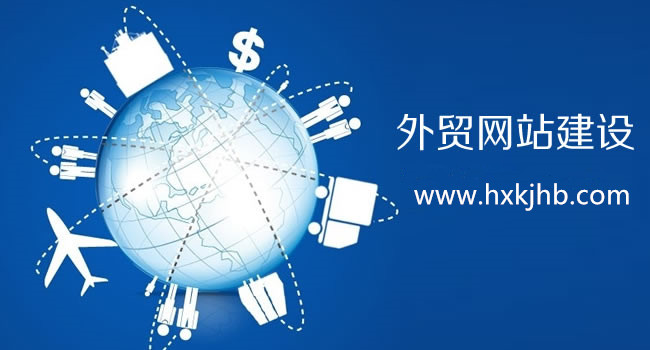 企業(yè)外貿(mào)網(wǎng)站建設(shè)和推廣需要注意的細(xì)節(jié)
