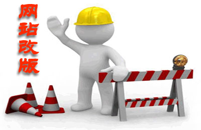 十堰網站改版應該注意什么